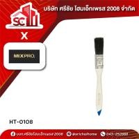 ราคา แปรงทาสี จีน 3/4" #666 27-007-012 MIX PRO (28840092370)
