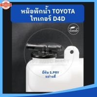 ราคา หม้อพักน้ำ กระป๋องพักน้ำ TOYOTA TIGER ไทเกอร์ ยี่ห้อ S.PRY เกรดอย่างดี T TC (44072924946)