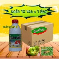 ราคา ยกลัง12ขวด อะบาเมกติน แซดบาติน 1ลิตร ป้องกันกำจัดเพลี้ยไฟ หนอนชอนใบ หนอนใยผัก อะบาเมกติน อะบาเม็กติน (28355126886)