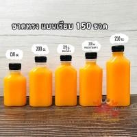 ราคา **150 ขวด** ขวดพลาสติก ขวด pet 150 200 220 250 cc แบนเรียบ 150 ขวดพร้อมฝา (2004349334)