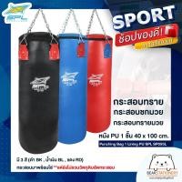 ราคา กระสอบทราย กระสอบทรายมวย กระสอบชกมวย หนัง PU 1 ชั้น 40 x 100 cm. Punching Bag 1 Lining PU SPL SP095L (BK,BL,RD) (21748054851)