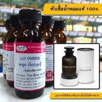 ราคา หัวเชื้อน้ำหอมแท้ 100% กลิ่นหลุยอัมเบอร์ (3843379593)