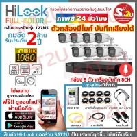 ราคา HiLook 127 8CH SET B ชุดกล้องวงจรปิด ดูออนไลน์ผ่านมือถือ THC-B127MS 4 ตัว 2 ล้าน พร้อมอุปกรณ์ครบเซ็ต sat2u (13205224501)