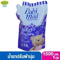 ราคา Babimild เบบี้มายด์ น้ำยาปรับผ้านุ่ม กลิ่น ไวโอเล็ต บลอสซั่ม 1500 มล. (2874266872)