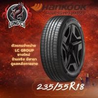 ราคา ยาง 235/55R18 HANKOOK รุ่น DYNAPRO HP3 (RA55) ราคาต่อเส้น ปี 2025 (57604624791)