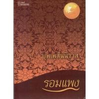 ราคา บุพเพสันนิวาส / รอมแพง (ใหม่ ) (5400578890)