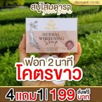 ราคา สบู่โสมดารา โปร4แถม1 สบู่สมุนไพรSohm Dara 110 g. สบู่ทำความสะอาดผิวหน้าและผิวกาย สารสกัดรากโสมเกาหลี (47252024757)