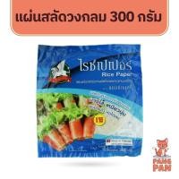 ราคา แผ่นแป้งสลัดโรล แมกซ์กลอรี่ ไรซ์เปเปอร์ (แผ่นกลม) 300 กรัม แผ่นแป้ง สลัดโรล ปอเปี๊ยะ พิซซ่าเวียดนาม หมดอายุ 10/2025 (26651158084)