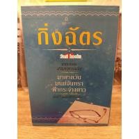 ราคา Box set นิยายชุดสามทหารเสือ กิ่งฉัตร มือหนึ่งนอกซีล (23427911910)