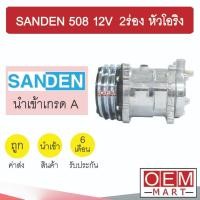 ราคา คอมแอร์ นำเข้า ซันเด้น 508 12โวลต์ 2ร่อง หัวโอริง คอมเพรสเซอร์ คอม แอร์รถยนต์ SANDEN SD 508 12V O-RING 056 303 (9982555792)