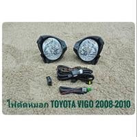 ราคา ไฟตัดหมอกไฟตัดหมอกวีโก้ vigo 2008 smart สปอร์ตไลท์ vigo sportlight TOYOTA HILUX VIGO วีโก้ ปี2008 2009 2010 ทรงห้าง'' (22841699737)