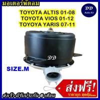 ราคา ส่งฟรี! มอเตอร์พัดลม TOYOTA YARIS/VIOS/ALTIS MIDDLE ระบายความร้อน มอเตอร์พัดลมแอร์ พัดลมหม้อน้ำ (5246879042)