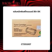 ราคา Fuji Xerox CT201937 สำหรับเครื่องปริ้นท์หมึกพิมพ์ Fuji Xerox DocuPrint P355d/ M355df/ P365d (44126628459)