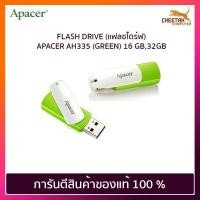 ราคา FLASH DRIVE (แฟลชไดร์ฟ) APACER AH335 (GREEN) 16 GB,32GB (5149886352)