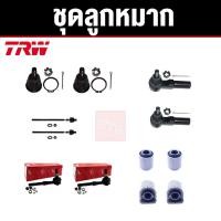 ราคา TRW ชุดช่วงล่าง NISSAN CEFIRO A32 ปี 1994-1999 นิสสัน เซฟิโร่ เอ32 ลูกหมาก+บูช ราคาต่อชุด (11696598434)