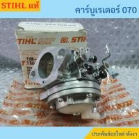 ราคา Stihl คาร์บูเรเตอร์ เลื่อยยนต์ 070 ของแท้ (3465935046)