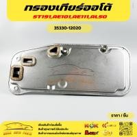 ราคา กรองเกียร์ออโต้ ST191,AE101,AE111,AL50#35330-12020****สั่งเลยอย่าเลื่อนผ่าน ของดีมีรับประกัน**** (17860796216)