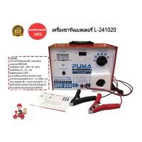 ราคา PUMA เครื่องชาร์จแบตเตอรี่ 24V/20A รุ่น L-241020 PU (2492423642)