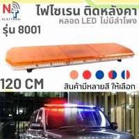 ราคา ไฟไซเรนติดหลังคา รุ่น 8100 ยาว 120CM แบบไม่มีเสียง ใช้ได้ 12–24V ขามีแม่เหล็ก ติดรถได้ทุกประเภท (54903599230)