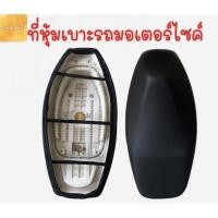ราคา ที่หุ้มเบาะรถมอเตอร์ไซค์ ผ้าหุ้มเบาะมอเตอร์ไซค์ เบาะมอเตอร์ไซค์ ที่หุ้มเบาะ *สินค้าส่งจากไทย (8258234826)