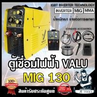 ราคา VALU เครื่องเชื่อม อินเวอร์เตอร์ MIG รุ่น MIG130 เชื่อมได้3ระบบ MIG , Lift TIG , MMA แวลู กระแสไฟเชื่อม 130A **ของแท้** (29064700292)