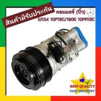 ราคา คอมแอร์ BENZ W124 10P 15C 6PK (คอมบิ้ว).W190 W201 10PA คอมเพรสเซอร์ แอร์ เบนซ์ 10P15C 10PA15C คอม แอร์ บิ๊ว COMPRESSOR (42578016862)