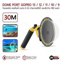 ราคา MLIFE - TELESIN เคสกันน้ำ โดมถ่ายรูป ขนาด 6นิ้ว สำหรับ Gopro 13 12 11 10 9 ถ่ายภาพใต้น้ำ เลนส์กว้าง 180° กันน้ำ 30 เมตร (9615270630)