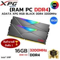 ราคา RAM ADATA ใหม่⚡️16GB (8GBx2) 3200MHz DDR4 RAM PC (แรมพีซี) ADATA XPG BLACK RGB DDR4 RGB GAMING (21060288146)