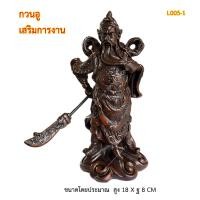 ราคา L005-1 เทพเจ้ากวนอู ปางยืนประทานทรัพย์ ถือง้าว งานเรซิ่นสีไม้พรีเมียม (22961430842)