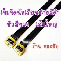 ราคา เข็มขัดนักเรียนชายสีดำ หัวทอง (1099608909)