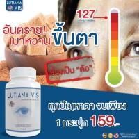 ราคา พร้อมส่งส่งฟรี ลูเทียน่า วิส 1กระปุก สลายต้อมองเห็นชัดขึ้น บำรุงดวงตา (23518123664)