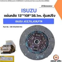 ราคา Isuzu แผ่นคลัช 13นิ้ว หุ้มสปริง ผ้าใยทองแดง อะไหล่สำหรับใส่ รถ6ล้อ รุ่น JCZ,TX,JCR,FTR (43452274815)