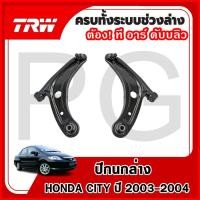 ราคา TRW ปีกนกล่าง LH/RH HONDA CITY ปี 2003-2004 ปีกนกรถญี่ปุ่น (29865378697)