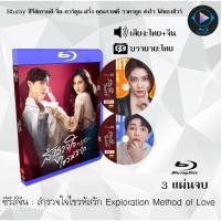 ราคา Bluray ซีรีส์จีน สำรวจใจไขรหัสรัก Exploration Method of Love : 3 แผ่นจบ (พากย์ไทย+ซับไทย) (FullHD 1080p) (24570055892)