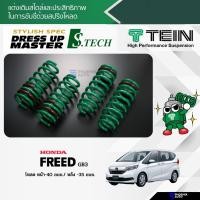 ราคา TEIN S-Tech สปริงโหลด Honda Freed (GB3) ปี 2008-ปัจจุบัน (รับประกัน 1 ปี) (12544243506)
