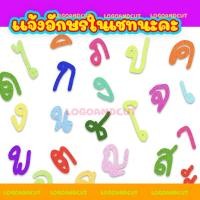 ราคา ตัวรีดอักษรพยัญชนะ สำหรับรีดติดเสื้อ แถมฟรี !! สระ-วรรณยุกต์ [1ชิ้น=1 อักษร] (12393880372)