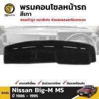 ราคา พรมคอนโซลหน้ารถ สีดำขอบเทา Nissan Big-M MS D21 1986-95 นิสสัน บิ๊กเอ็ม พรมคอนโซล พรมปูคอนโซลหน้ารถ คอนโซล (23735768225)
