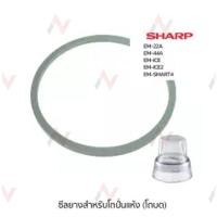 ราคา Sharp ซีลยางโถปั่นแห้ง แท้ รุ่น EM-22A , EM-SAVE1 , EM-ICE2 , EM-SMART4 (3468492083)