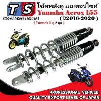ราคา โช้คหลังเดิม YAMAHA AEROX155 โช้คหลังคู่ ยามาฮ่า แอร็อกซ์155 ปี2016-2020 โช้คอัพหลัง Aerox155 สีชุบ (28738175581)