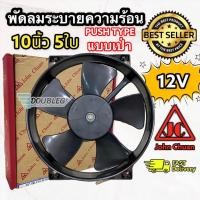 ราคา พัดลมระบายความร้อน 10 นิ้ว 5ใบพัด แบบเป่า 12V JC/จอนชวน พัดลมเป่าระบายความร้อนแผงแอร์ พัดลมเป่าเสริม เสริมแผงหน้า (19614728546)