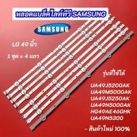 ราคา หลอดแบล็คไลท์ทีวี SAMSUNG 49 นิ้ว รุ่นที่ใช้ได้ UA49J5200AK UA49M5000AK UA49J5250AK UA49N5300 UA49N5000AK HG49AE460HK (25196013611)