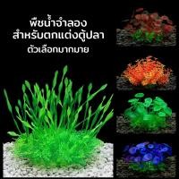 ราคา ต้นไม้ปลอม ต้นไม้พลาสติก อุปกรณ์ตู้ปลา ของตกแต่งตู้ปลา ต้นไม้ปลอมตู้ปลา สำหรับตกแต่งตู้ปลา (29223463450)