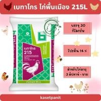 ราคา เบทาโกร 215L ไก่พื้นเมือง 3 สป.- ขาย (30 kg) (24751112760)