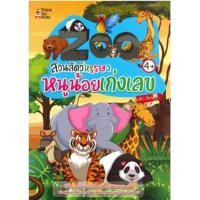 ราคา หนังสือ "Zoo สวนสัตว์หรรษา หนูน้อยเก่งเลข" (13132729089)