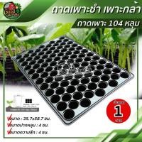 ราคา GOOD ถาดเพาะ 104 หลุม จำนวน 1 ถาด ถาดเพาะชำกล้าไม้ สำหรับเพาะเมล็ด (5051589609)