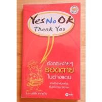 ราคา Yes No OK Thank you หนังสือสอนภาษาอังกฤษ รอดตายในต่างแดน (5093687246)