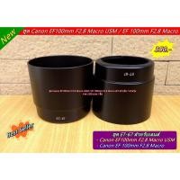 ราคา ฮูด Canon EF 100mm F2.8 Macro USM / EF 100mm F2.8 Macro (ET-67) (25559729806)