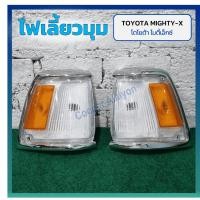 ราคา ไฟมุม ไฟหรี่มุม ไฟเลี้ยวมุม TOYOTA MIGHTY-X / RN85 / LN85 ปี 1990-1998 (โตโยต้า ไมตี้เอ็กซ์) ยี่ห้อ DIAMOND (28283151310)