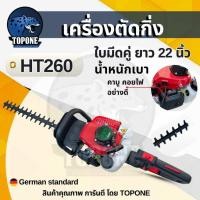 ราคา เครื่องแต่งพุ่มไม้ ตัดกิ่ง ใบมีดคู่ 22 นิ้ว เครื่องยนต์ 2 จังหวะ เครื่องเล็มกิ่ง งานสวน งานเกษตร แบรนด์ TOP เครื่องตัด (52455832345)