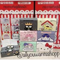 ราคา ‼️กระดาษทิชชู่ Sanrio‼️กระดาษทิชชู่แห้ง กระดาษทิชชู่เช็ดหน้า (ห่อละ 120 แผ่น) (15356912250)